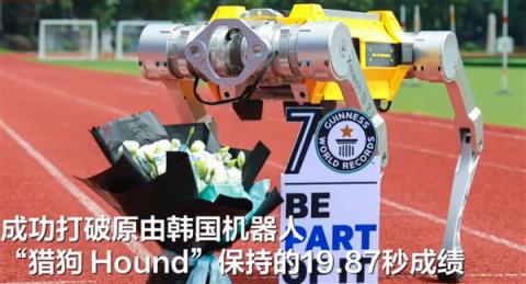 16.33秒完成百米冲刺 打破韩国记录 浙大四足机器人“白犀”破吉尼斯世界纪录(图1)