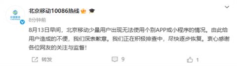 北京移动崩了 官方道歉(图3)