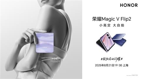荣耀MagicV Flip2定档8月21日发布：外观正式揭晓(图1)