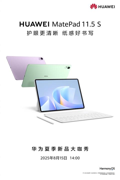 麒麟新平板来了！华为MatePad11.5S官宣：8月15日发布(图3)