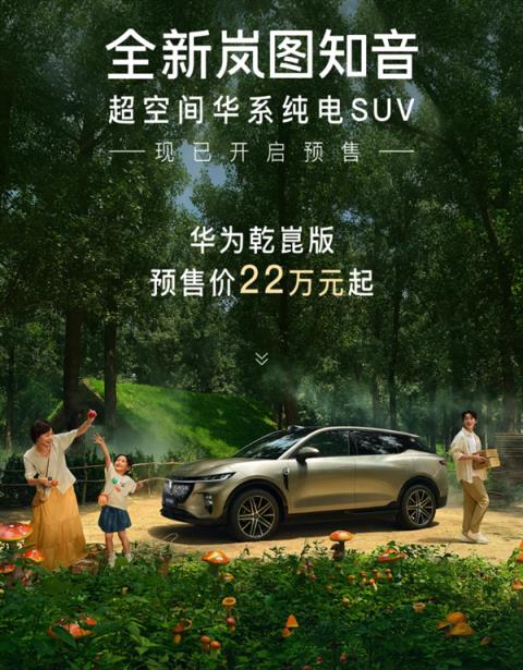 华为乾崑ADS4、鸿蒙座舱上车！全新岚图知音预售：22万起(图1)