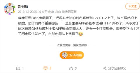 联通DNS突发故障！网页、App无法访问 阿里云回应(图3)