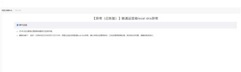 联通DNS突发故障！网页、App无法访问 阿里云回应(图11)