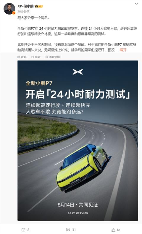 何小鹏：全新小鹏P724小时耐力测试明日发车 全程人歇车不歇(图1)