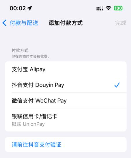 继银联、支付宝、微信后 苹果AppStore中国区新增抖音支付(图1)