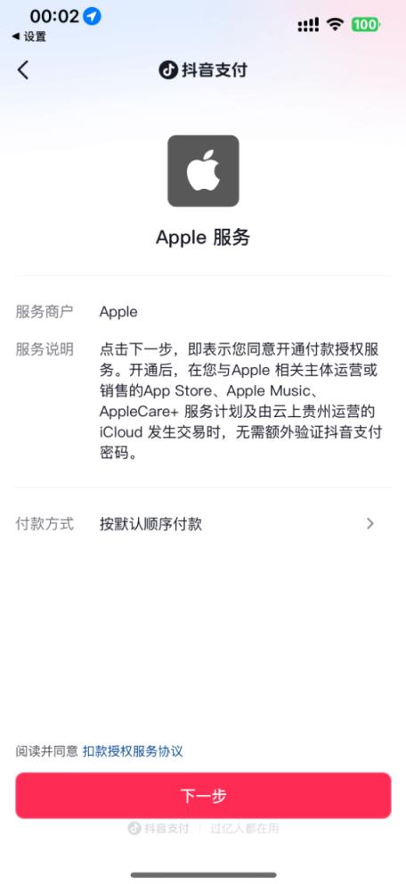 继银联、支付宝、微信后 苹果AppStore中国区新增抖音支付(图2)