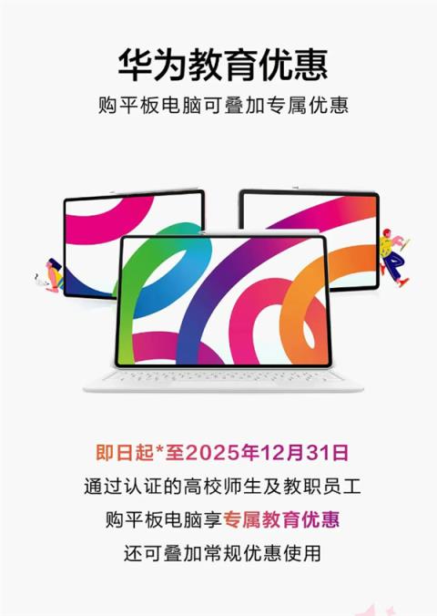 华为宣布平板电脑教育优惠上线 学生、老师至高便宜200元(图1)