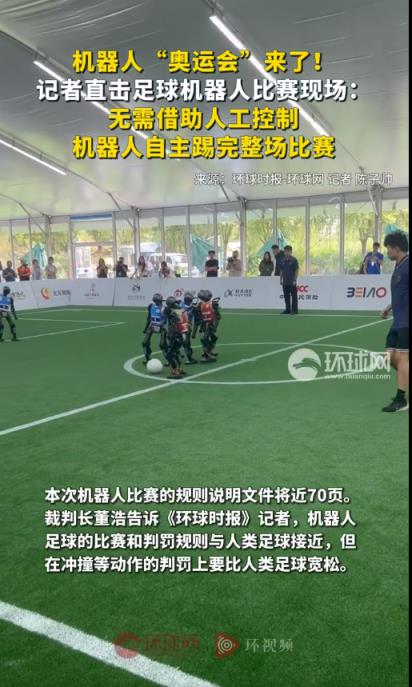 机器人“奥运会”来了！足球机器人无需借助人工控制  能自主踢完整场比赛(图1)