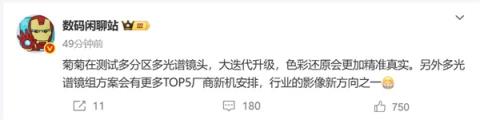 华为红枫多光谱影像方向对了：曝多家厂商将跟进(图2)