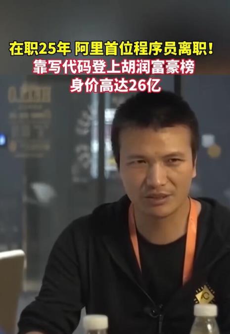 淘宝第一个程序员离职：已成亿万富豪(图2)