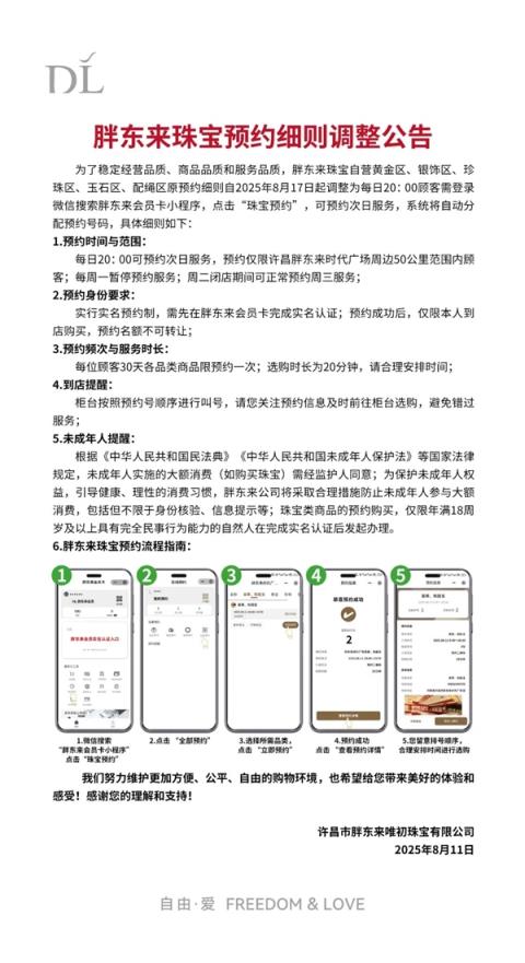 胖东来购买珠宝有新规：需提前1天登录小程序预约(图1)