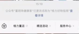 格力又一动作！“董明珠健康家”公众号更名为“格力好物指南”(图1)