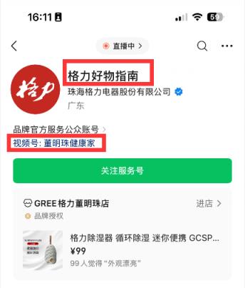 格力又一动作！“董明珠健康家”公众号更名为“格力好物指南”(图2)