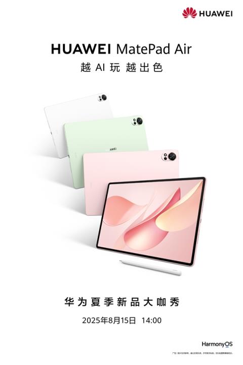 麒麟9系新旗舰！华为MatePadAir新款官宣：8月15日发布(图1)
