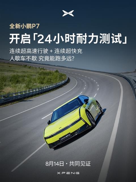 全新小鹏P724小时耐力测试现场突降暴雨：测试中断 将从0开始重新跑(图2)