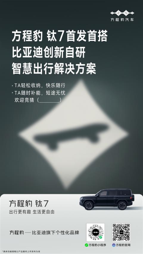 比亚迪自研滑板车来了 方程豹钛7首发首搭(图1)