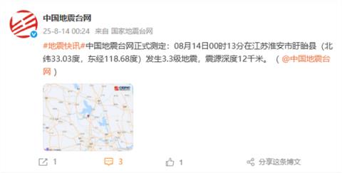 江苏淮安盱眙县深夜突发3.3级地震 南京、扬州等地有震感(图1)