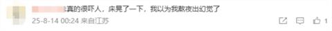 江苏淮安盱眙县深夜突发3.3级地震 南京、扬州等地有震感(图2)