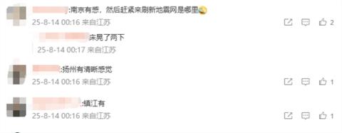 江苏淮安盱眙县深夜突发3.3级地震 南京、扬州等地有震感(图3)