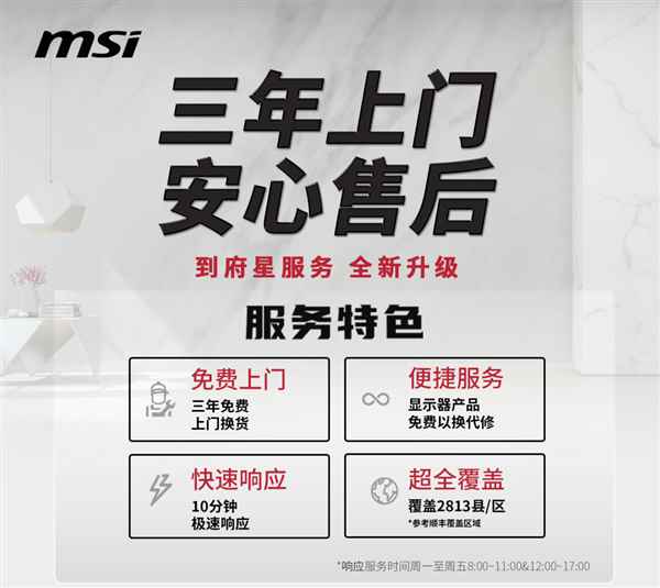 微星显示器售后重磅升级！三年全系上门以换代修：覆盖所有产品线(图1)