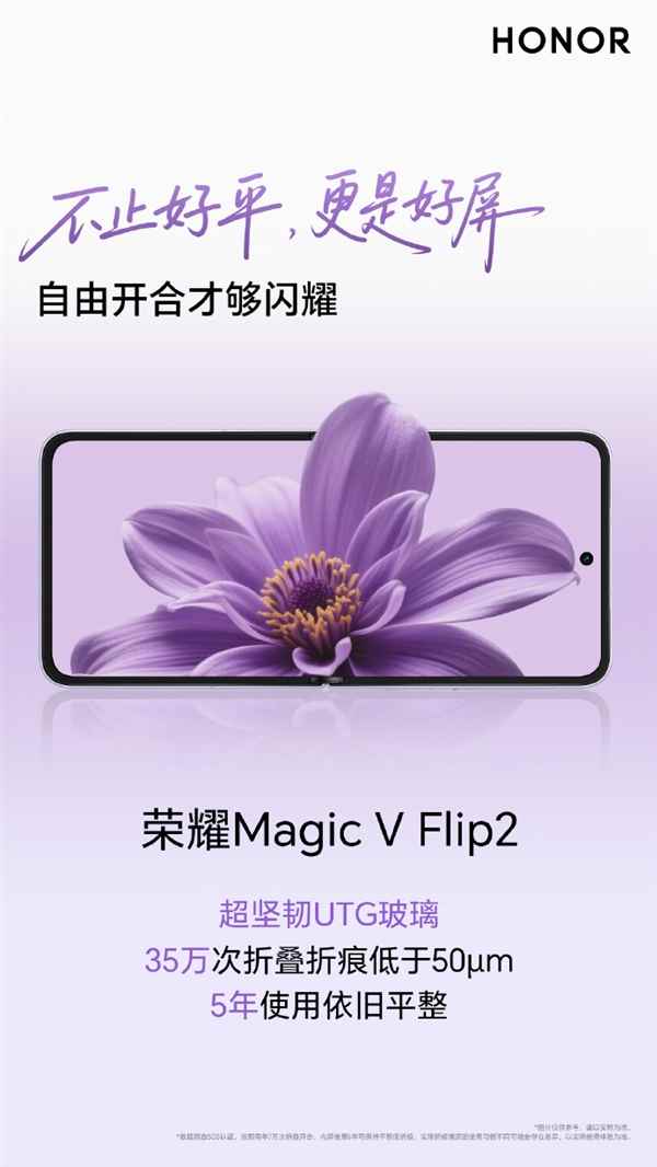 荣耀MagicV Flip235万次折叠折痕低于50μm5年使用依旧平整(图1)