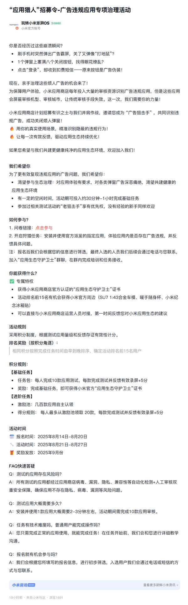 小米官方招募“广告狙击手”：测试整治各类违规弹窗广告(图3)