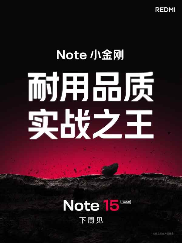 REDMINote15Pro系列官宣下周见：号称“耐用品质 实战之王”(图1)