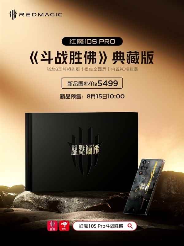 自带24K金箍棒！红魔10SPro《斗战胜佛》典藏版今日预售：国补价5499元(图1)