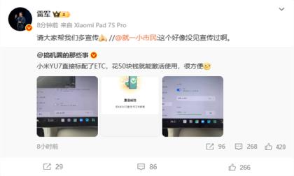 小米YU7标配ETC花50元激活 雷军呼吁推广便捷出行新方案(图2)
