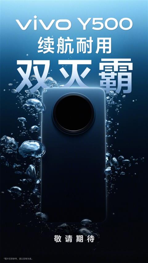 vivoY500官宣：续航耐用双灭霸(图1)