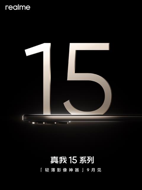 真我15系列官宣：9月见(图1)