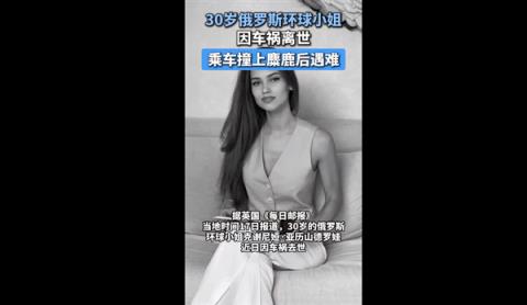 30岁俄罗斯环球小姐因车祸离世：被麋鹿撞上头部 保时捷安全气囊没弹出(图1)
