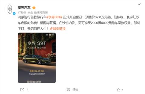 华为系首款旅行车来了！享界S9T开启预售：32.8万起(图1)