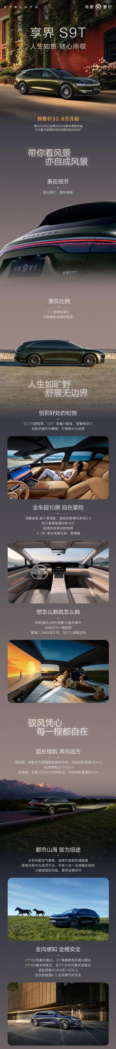 华为系首款旅行车来了！享界S9T开启预售：32.8万起(图4)