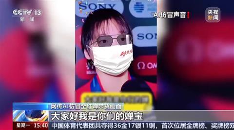 央视曝AI克隆声音乱象 AI仿冒全红婵、孙颖莎、王楚钦带货卖土鸡蛋(图1)