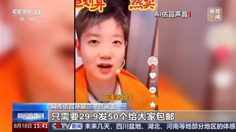 央视曝AI克隆声音乱象 AI仿冒全红婵、孙颖莎、王楚钦带货卖土鸡蛋(图2)