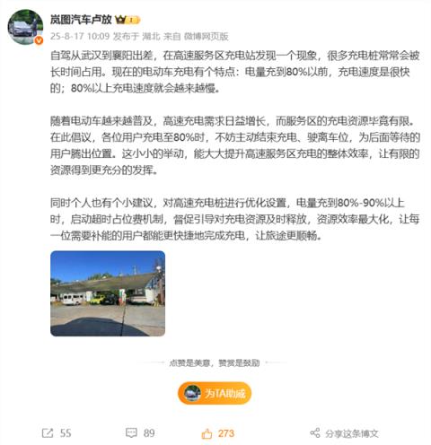 岚图CEO建议高速充电桩充电到80%后启动超时占位费 网友热议(图1)