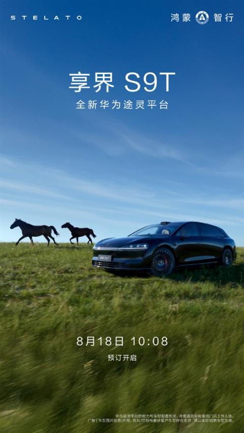 余承东：鸿蒙智行首款旅行车享界S9T今天预售(图2)