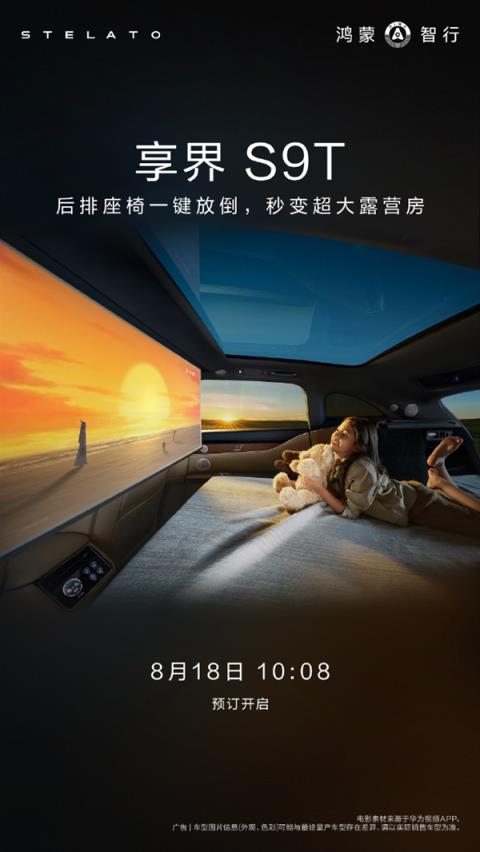 余承东：鸿蒙智行首款旅行车享界S9T今天预售(图3)
