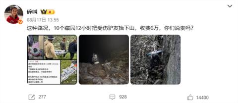 藏民12小时抬驴友下山收费6万 博主：6万买条命 太值了！(图1)