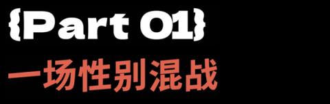 女人一张嘴：脱口秀战火纷飞！(图3)