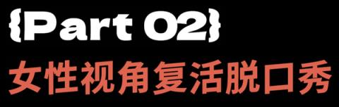 女人一张嘴：脱口秀战火纷飞！(图20)