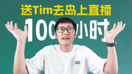 影视飓风Tim荒岛直播结束！官方发文放出BGM列表(图1)