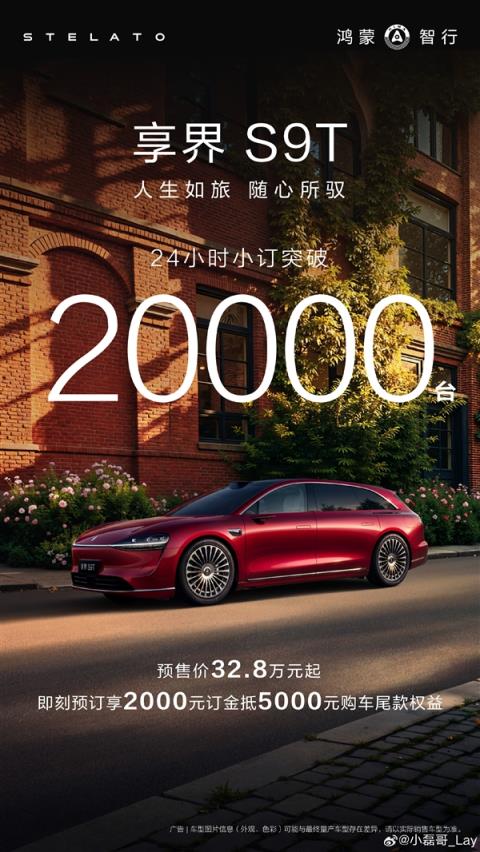 32.8万的华为系旅行车要爆单！享界S9T预售24小时 小订破2万台(图1)