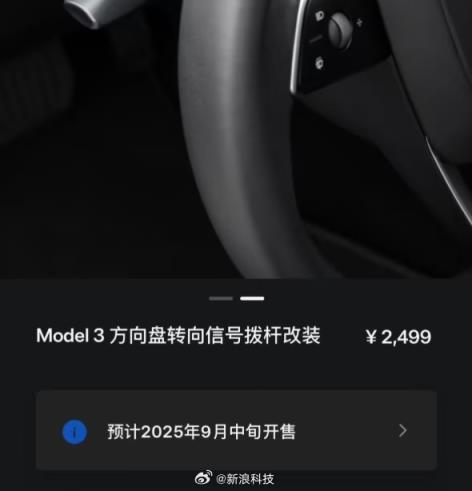 特斯拉Model3已标配转向灯拨杆 老车主加装收费2499元(图2)