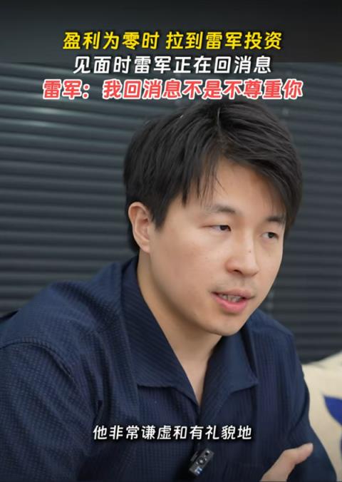 雷军见创业者一直用手机回消息：我回消息不是不尊重你 确实太忙了(图1)