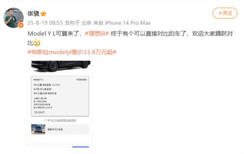 理想高管：ModelY L可算来了 理想i8终于有可直接对比的车了 欢迎踊跃对比(图1)