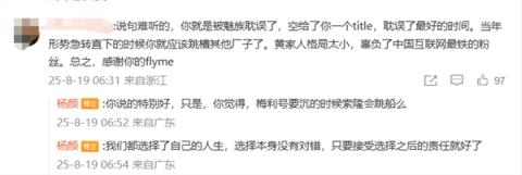 前Flyme负责人杨颜喊话魅族科技：下周一我们表演一个撕逼给大家看好不好(图2)