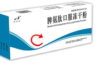 脾氨肽冻干粉怎么要怎么吃比较好，脾氨肽冻干粉好用有效的品牌推荐(图1)