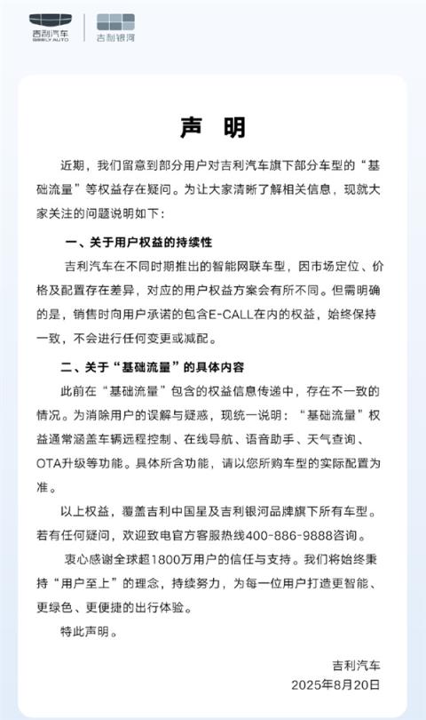 博越L车主投诉厂商擅自更改流量终身免费权益！吉利汽车回应(图1)